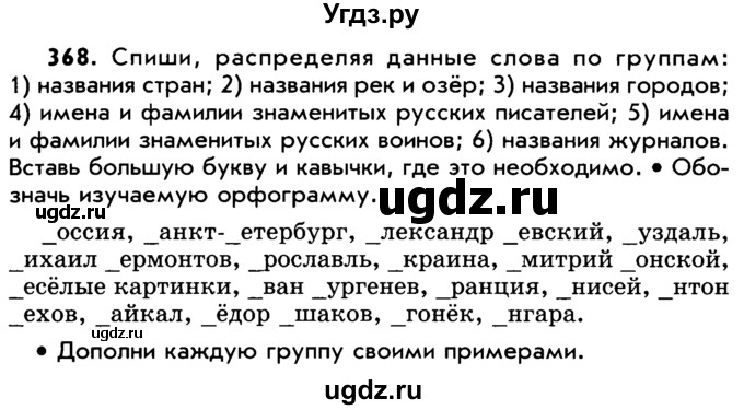 ГДЗ (Учебник) по русскому языку 5 класс Р.Н. Бунеев / упражнение № / 368