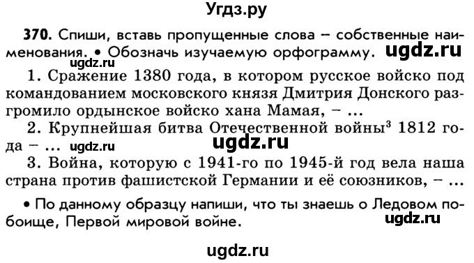 ГДЗ (Учебник) по русскому языку 5 класс Р.Н. Бунеев / упражнение № / 370