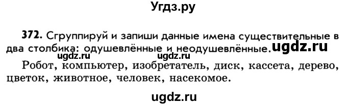 ГДЗ (Учебник) по русскому языку 5 класс Р.Н. Бунеев / упражнение № / 372