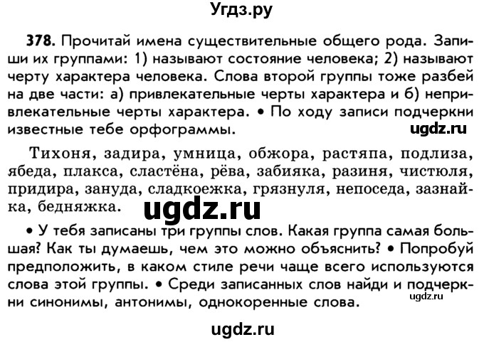 ГДЗ (Учебник) по русскому языку 5 класс Р.Н. Бунеев / упражнение № / 378