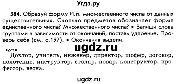 ГДЗ (Учебник) по русскому языку 5 класс Р.Н. Бунеев / упражнение № / 384