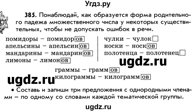 ГДЗ (Учебник) по русскому языку 5 класс Р.Н. Бунеев / упражнение № / 385