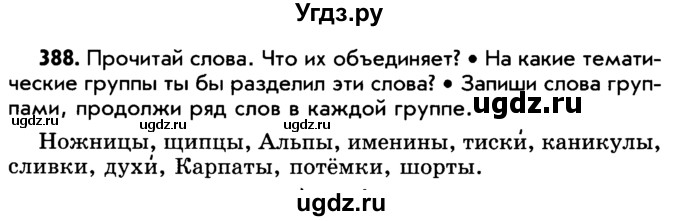 ГДЗ (Учебник) по русскому языку 5 класс Р.Н. Бунеев / упражнение № / 388