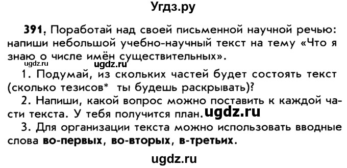 ГДЗ (Учебник) по русскому языку 5 класс Р.Н. Бунеев / упражнение № / 391