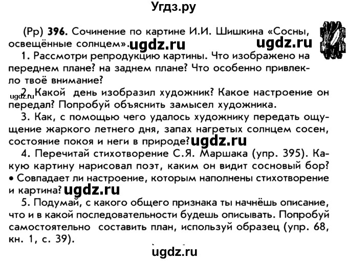 ГДЗ (Учебник) по русскому языку 5 класс Р.Н. Бунеев / упражнение № / 396