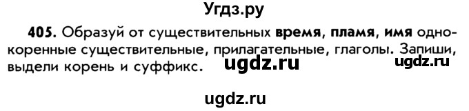 ГДЗ (Учебник) по русскому языку 5 класс Р.Н. Бунеев / упражнение № / 405