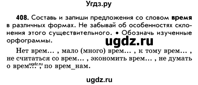 ГДЗ (Учебник) по русскому языку 5 класс Р.Н. Бунеев / упражнение № / 408