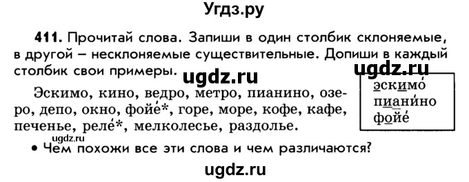 ГДЗ (Учебник) по русскому языку 5 класс Р.Н. Бунеев / упражнение № / 411