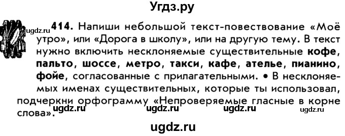 ГДЗ (Учебник) по русскому языку 5 класс Р.Н. Бунеев / упражнение № / 414