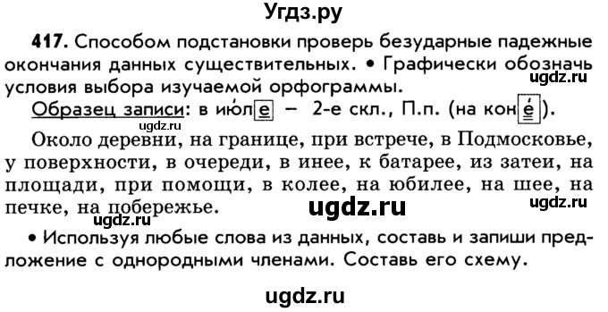 ГДЗ (Учебник) по русскому языку 5 класс Р.Н. Бунеев / упражнение № / 417