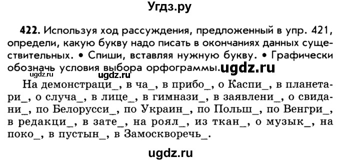 ГДЗ (Учебник) по русскому языку 5 класс Р.Н. Бунеев / упражнение № / 422