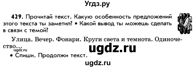 ГДЗ (Учебник) по русскому языку 5 класс Р.Н. Бунеев / упражнение № / 429