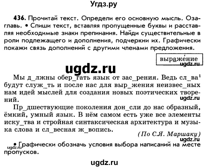 ГДЗ (Учебник) по русскому языку 5 класс Р.Н. Бунеев / упражнение № / 436