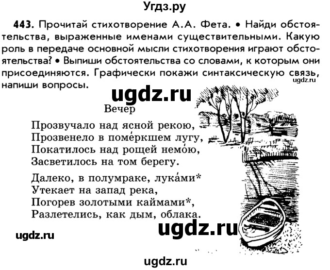 ГДЗ (Учебник) по русскому языку 5 класс Р.Н. Бунеев / упражнение № / 443