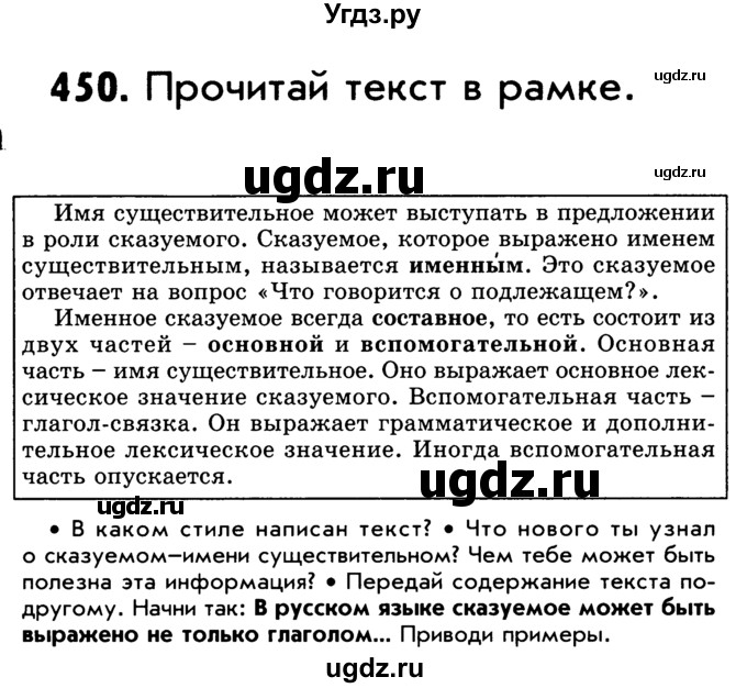 ГДЗ (Учебник) по русскому языку 5 класс Р.Н. Бунеев / упражнение № / 450