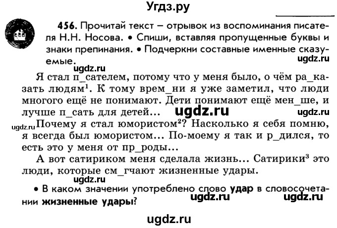 ГДЗ (Учебник) по русскому языку 5 класс Р.Н. Бунеев / упражнение № / 456