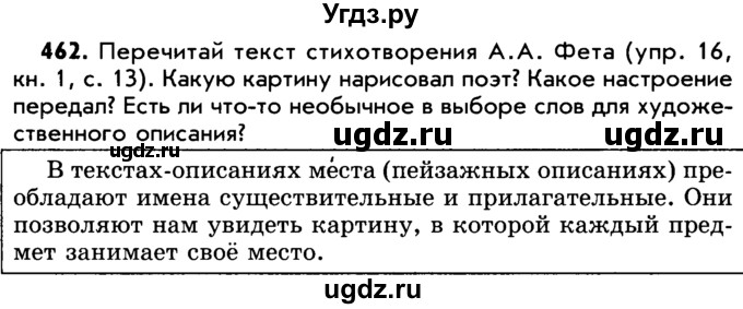 ГДЗ (Учебник) по русскому языку 5 класс Р.Н. Бунеев / упражнение № / 462