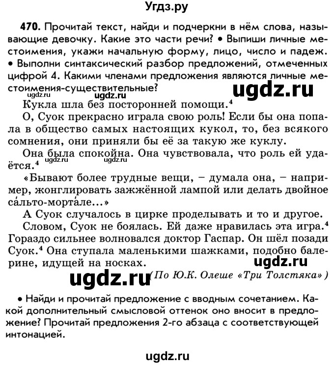 ГДЗ (Учебник) по русскому языку 5 класс Р.Н. Бунеев / упражнение № / 470