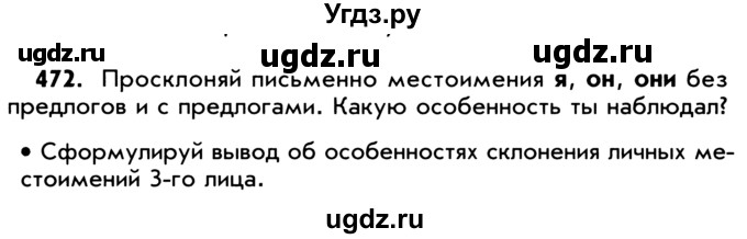 ГДЗ (Учебник) по русскому языку 5 класс Р.Н. Бунеев / упражнение № / 472