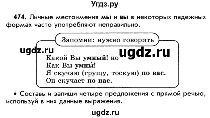 ГДЗ (Учебник) по русскому языку 5 класс Р.Н. Бунеев / упражнение № / 474