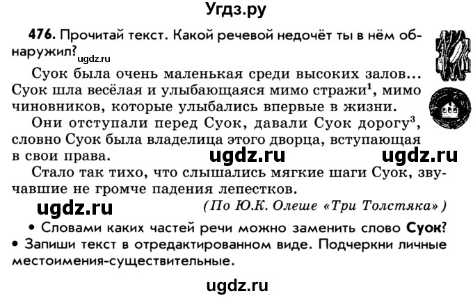 ГДЗ (Учебник) по русскому языку 5 класс Р.Н. Бунеев / упражнение № / 476