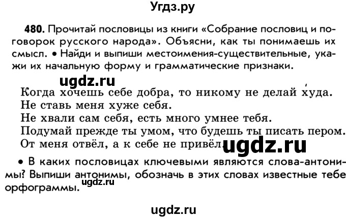 ГДЗ (Учебник) по русскому языку 5 класс Р.Н. Бунеев / упражнение № / 480