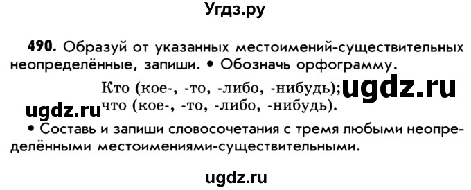 ГДЗ (Учебник) по русскому языку 5 класс Р.Н. Бунеев / упражнение № / 490