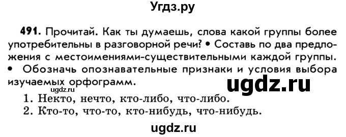 ГДЗ (Учебник) по русскому языку 5 класс Р.Н. Бунеев / упражнение № / 491