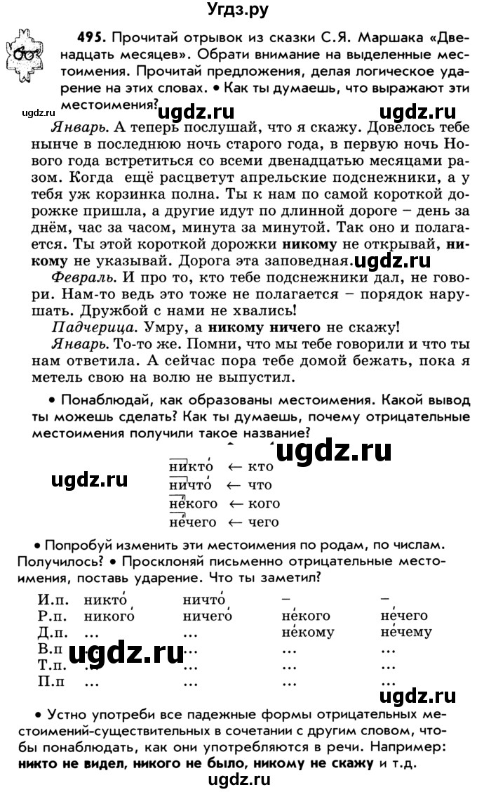 ГДЗ (Учебник) по русскому языку 5 класс Р.Н. Бунеев / упражнение № / 495