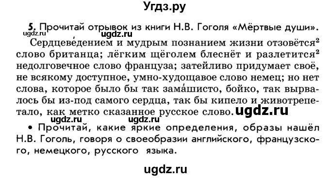 ГДЗ (Учебник) по русскому языку 5 класс Р.Н. Бунеев / упражнение № / 5