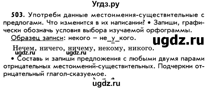 ГДЗ (Учебник) по русскому языку 5 класс Р.Н. Бунеев / упражнение № / 503