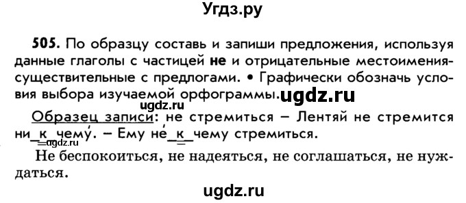 ГДЗ (Учебник) по русскому языку 5 класс Р.Н. Бунеев / упражнение № / 505