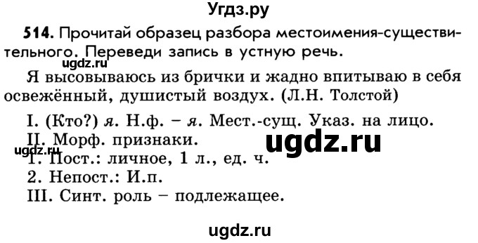 ГДЗ (Учебник) по русскому языку 5 класс Р.Н. Бунеев / упражнение № / 514