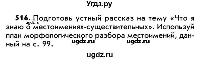 ГДЗ (Учебник) по русскому языку 5 класс Р.Н. Бунеев / упражнение № / 516