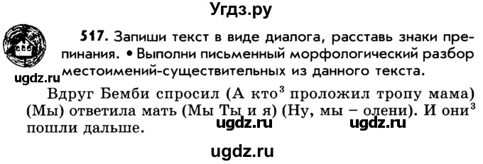 ГДЗ (Учебник) по русскому языку 5 класс Р.Н. Бунеев / упражнение № / 517