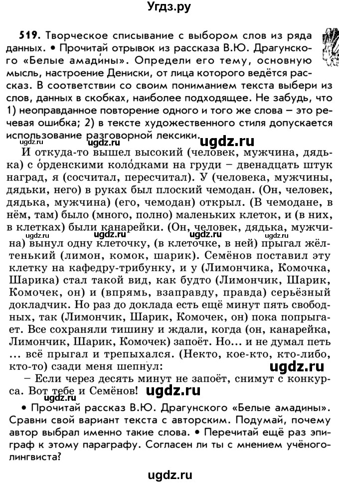 ГДЗ (Учебник) по русскому языку 5 класс Р.Н. Бунеев / упражнение № / 519