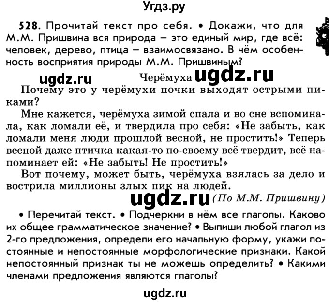 ГДЗ (Учебник) по русскому языку 5 класс Р.Н. Бунеев / упражнение № / 528