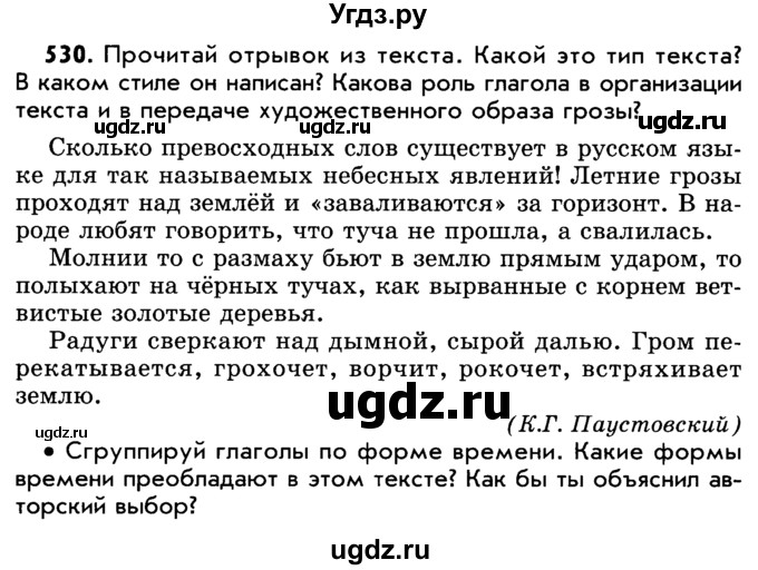 ГДЗ (Учебник) по русскому языку 5 класс Р.Н. Бунеев / упражнение № / 530