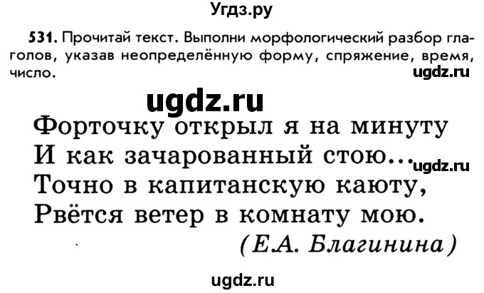 ГДЗ (Учебник) по русскому языку 5 класс Р.Н. Бунеев / упражнение № / 531