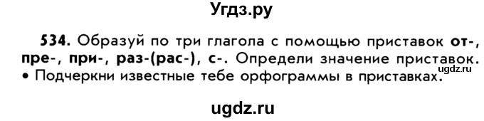 ГДЗ (Учебник) по русскому языку 5 класс Р.Н. Бунеев / упражнение № / 534