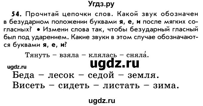 ГДЗ (Учебник) по русскому языку 5 класс Р.Н. Бунеев / упражнение № / 54