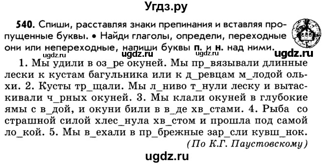 ГДЗ (Учебник) по русскому языку 5 класс Р.Н. Бунеев / упражнение № / 540