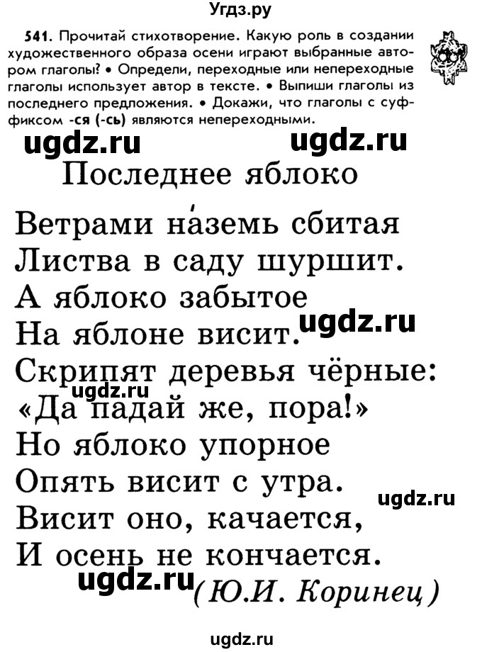 ГДЗ (Учебник) по русскому языку 5 класс Р.Н. Бунеев / упражнение № / 541