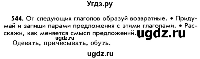 ГДЗ (Учебник) по русскому языку 5 класс Р.Н. Бунеев / упражнение № / 544