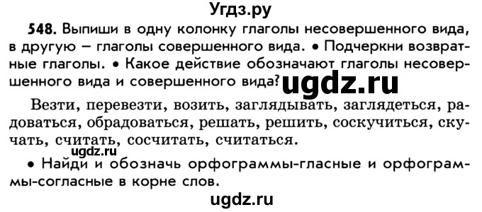 ГДЗ (Учебник) по русскому языку 5 класс Р.Н. Бунеев / упражнение № / 548