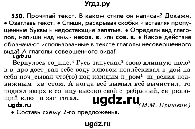 ГДЗ (Учебник) по русскому языку 5 класс Р.Н. Бунеев / упражнение № / 550