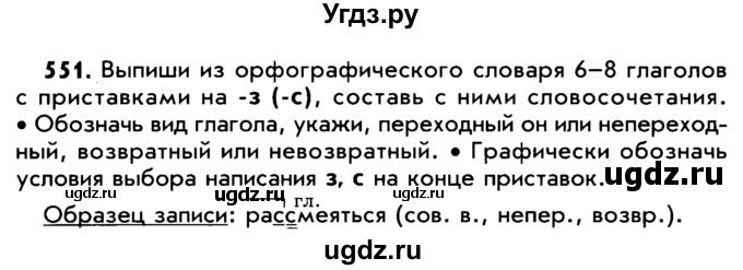 ГДЗ (Учебник) по русскому языку 5 класс Р.Н. Бунеев / упражнение № / 551