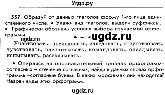 ГДЗ (Учебник) по русскому языку 5 класс Р.Н. Бунеев / упражнение № / 557