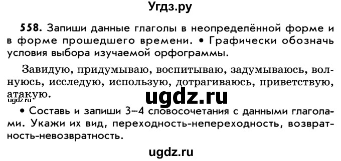 ГДЗ (Учебник) по русскому языку 5 класс Р.Н. Бунеев / упражнение № / 558