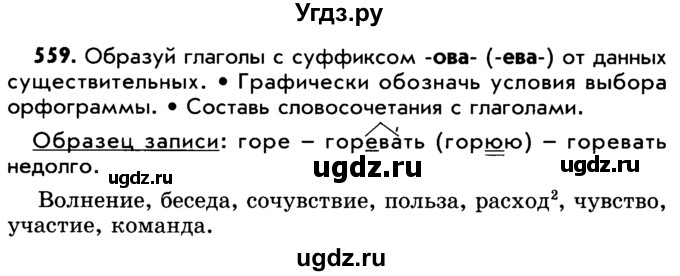 ГДЗ (Учебник) по русскому языку 5 класс Р.Н. Бунеев / упражнение № / 559